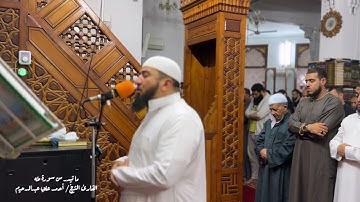 ما تيسر من سورة طه | رمضان 1436هـ | الشيخ أحمد علي عبدالرحيم
