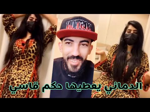 بث دريد مع الدماني بنت رومانسية يعطيها يعطيها حكم قاسي