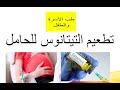 فائدة تطعيم التيتانوس للحامل | مواعيد تطعيم التيتانوس للسيدات الحوامل وهل التطعيم ضروري؟