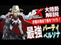 【P5X】大陸版解説勢による最強パーティ＆ペルソナ解説【無課金編成も】