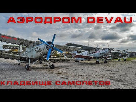 Кладбище самолетов.  Аэродром Devau.  #79