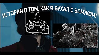 Как я бухал с бомжом! История