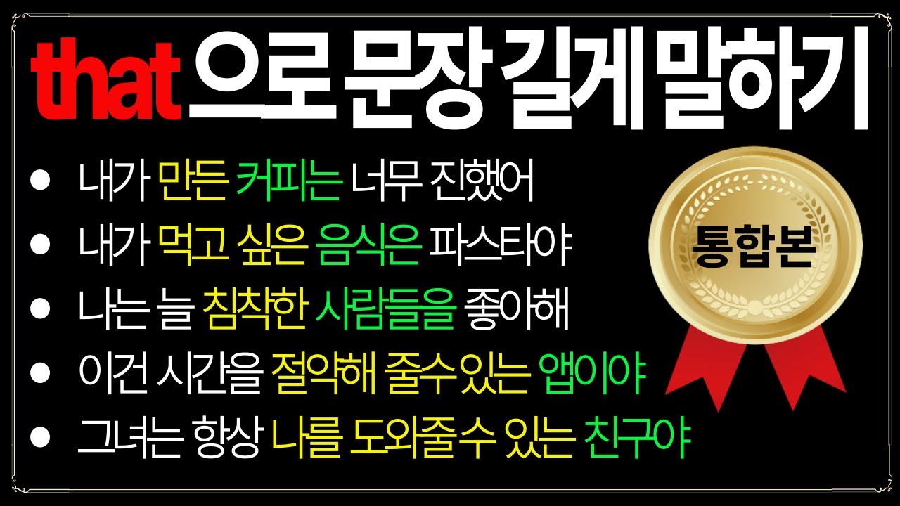 [통합본] that 으로 문장 길게 말하기 I 목적격 주격 관계대명사