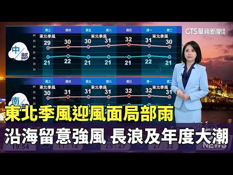 Northeasterly Monsoon Brings Localized Rain to Windward Areas; Coastal Strong Winds, Long Waves, ...