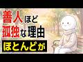 【雑学】善人ほど孤独になる理由