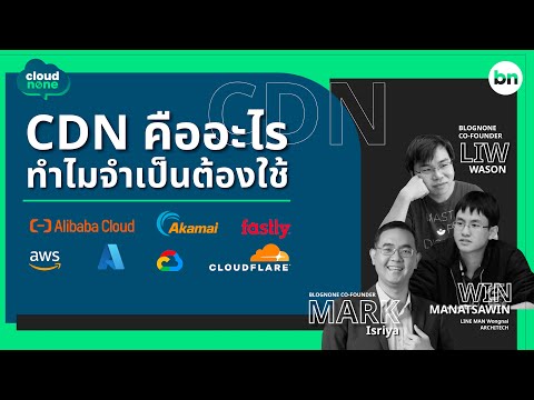 วีดีโอ: CDN ใช้ทำอะไร?