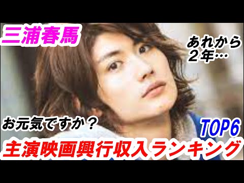 三浦春馬　主演映画興行収入ランキングTOP６　あれから２年…元気にしていますか？