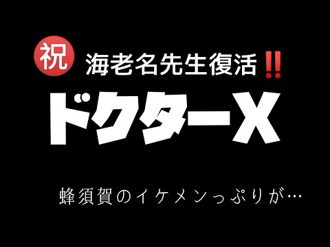【ドクターX】【ドラマ考察】【米倉涼子】