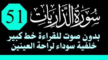 سورة (الذاريات) للقراءة بدون صوت/ بالرسم العثماني الكبير /خلفية داكنة /نفع الله بها