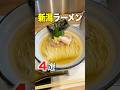 地元民おすすめの絶対外さない新潟ラーメンを4店舗巡る!#shorts #ラーメン #新潟 #新潟グルメ #新潟ラーメン