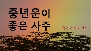 겨울생이 성공하는 경우-오상유진석명리학강의