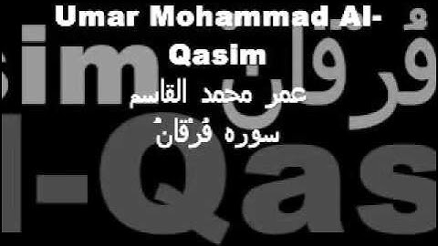 سورة الفرقان (١) بصوت القارئ \ عمر محمد القاسم