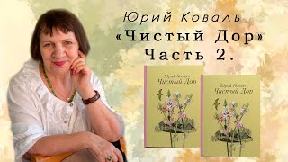 &quot;ЧИСТЫЙ ДОР. ЧАСТЬ 2 &quot; - повесть Юрия Коваля.