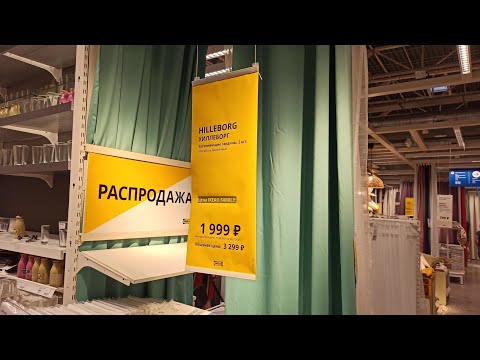 ✅ ИКЕА РАСПРОДАЖА