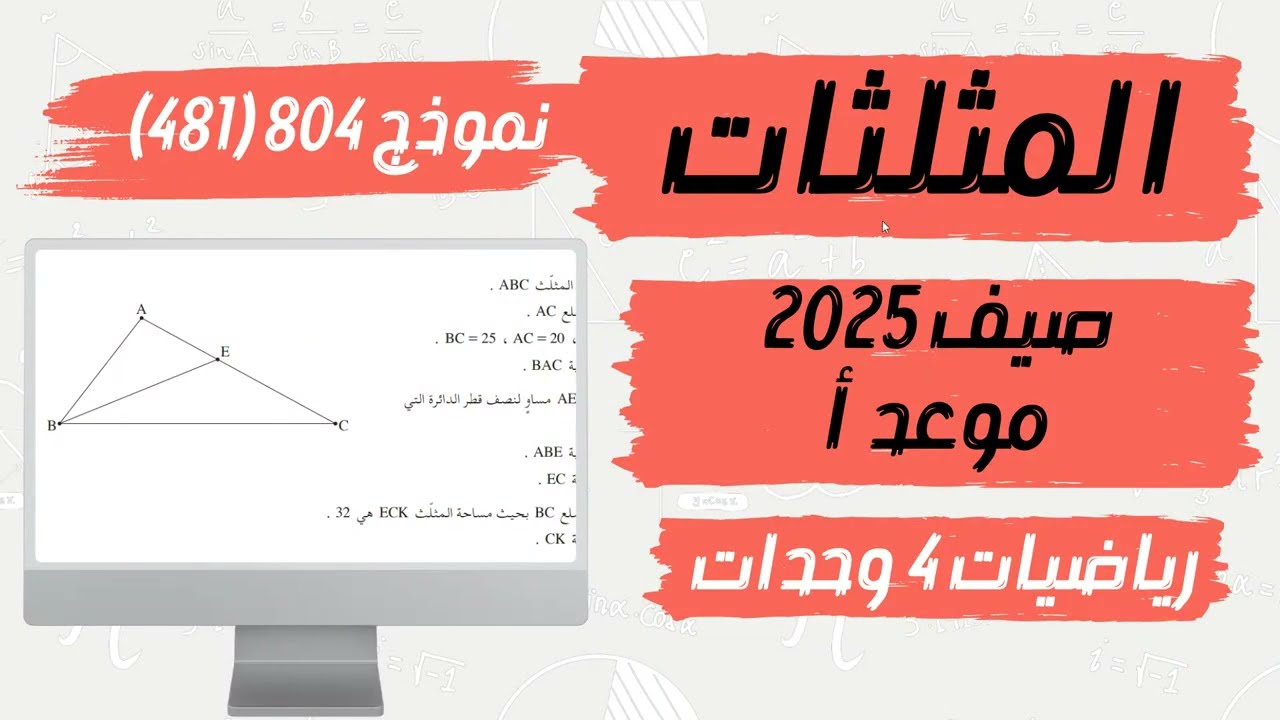 سؤال 5 المثلثات بجروت صيف 2025 موعد أ نموذج 481
