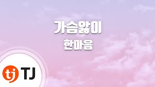 [TJ노래방] 가슴앓이 - 한마음(Hanmaeum) / TJ Karaoke
