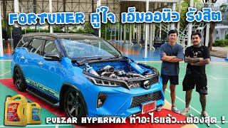 เจาะลึกรถสายประกวด Toyota Fortuner รถคู่ใจคนดัง พี่เอ็มออนิว รังสิต : รถซิ่งไทยแลนด์ #เพาวซ่าร์