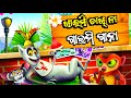 Khaimi mada chakhna gaimi gana odia cartoon comedy   chitrasen  tv