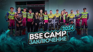 BSE Camp 2024 | Финальный 5 день | Мы готовы к 100% ENDURO на все 100!