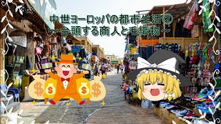 【ゆっくり解説】中世ヨーロッパの都市生活②～台頭する商人と毛織物～