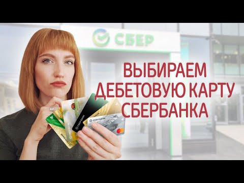 Обзор Популярных Дебетовых Карт Сбербанка. Какую Выбрать Классическую, С Бонусами, Золотую