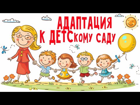 Как подготовить ребенка к детскому саду. 7 шагов адаптации. 🧸