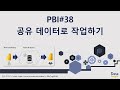 PBI#38- 공유 데이터로 작업하기