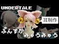 アンダーテール みゅうみゅうのボリューミーなネコ耳を作って巨大な鈴を付けたら 音がうるさそうな絵になりました