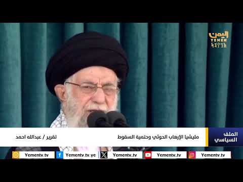 تقرير|| مليشيا الإرهاب الحوثي وحتمية السقوط