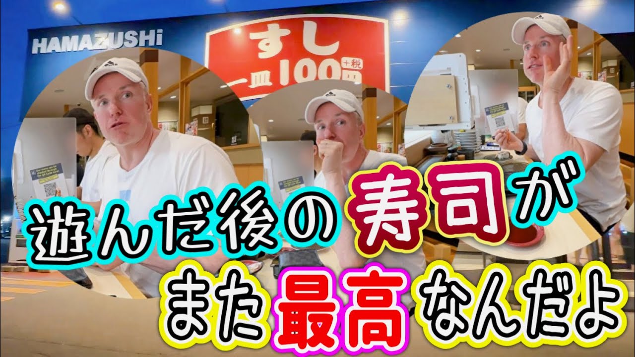 遊んだ後に気軽にお寿司が食べられる幸せいっぱいの国際家族
