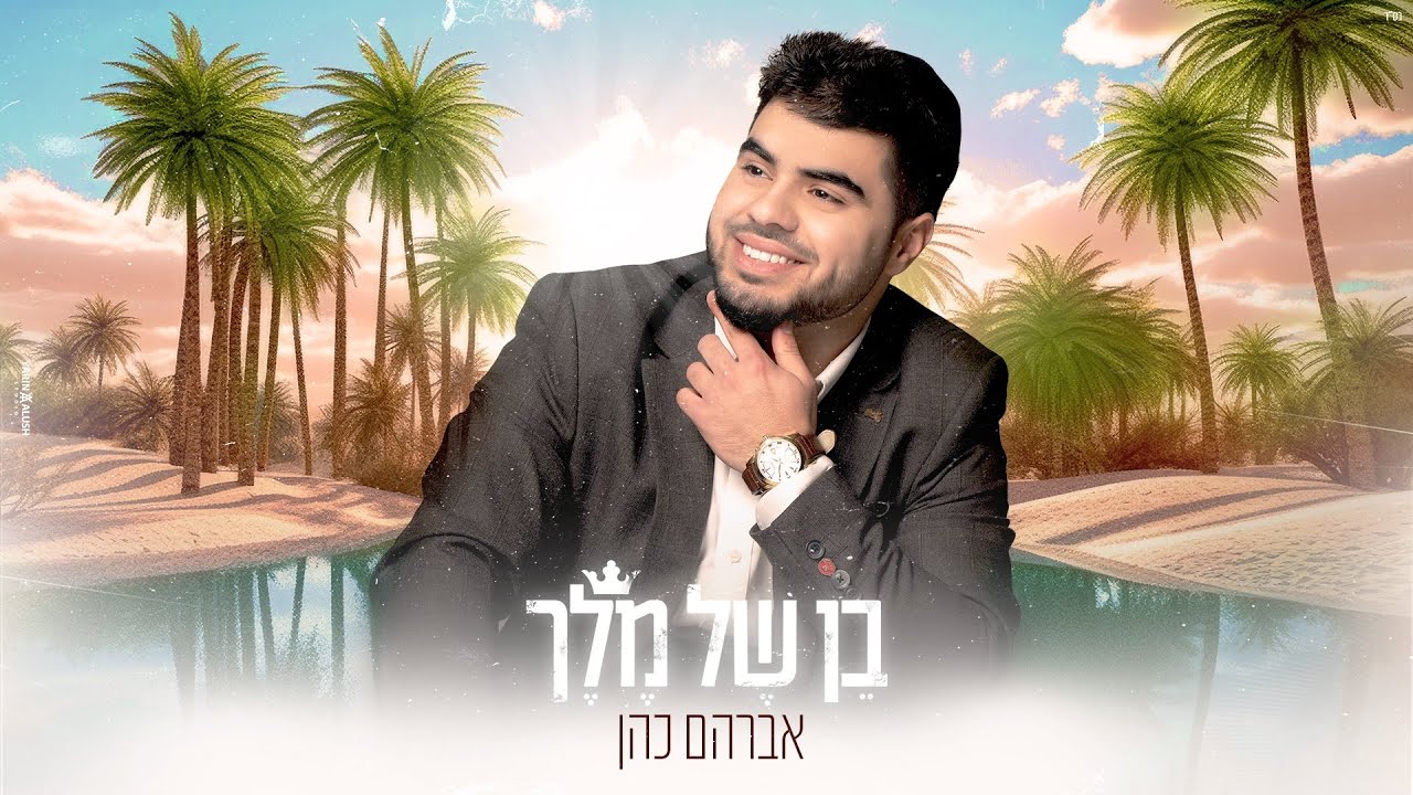 אברהם כהן - בן של מלך