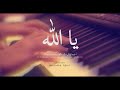 Oussama Zghal Ya Allah Cover أسامة الزغل يا الله 