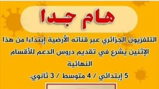 مواعيد بث الدروس علي القناة الارضية الجزائرية من فضلكم بارطاجو ليعرف جميع التلاميذ