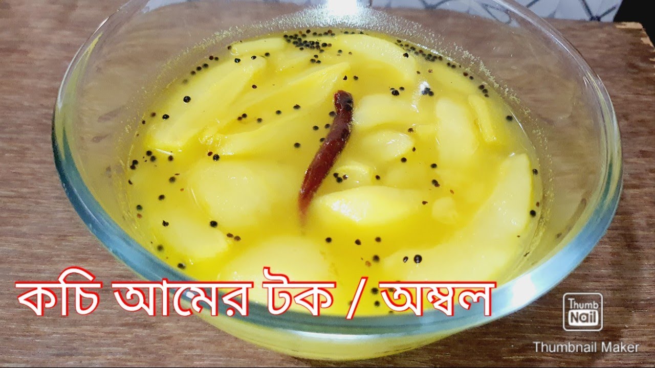 Aamer tok | aamer ambol |Summer Recipe| কচি আমের টক | আমের অম্বল |