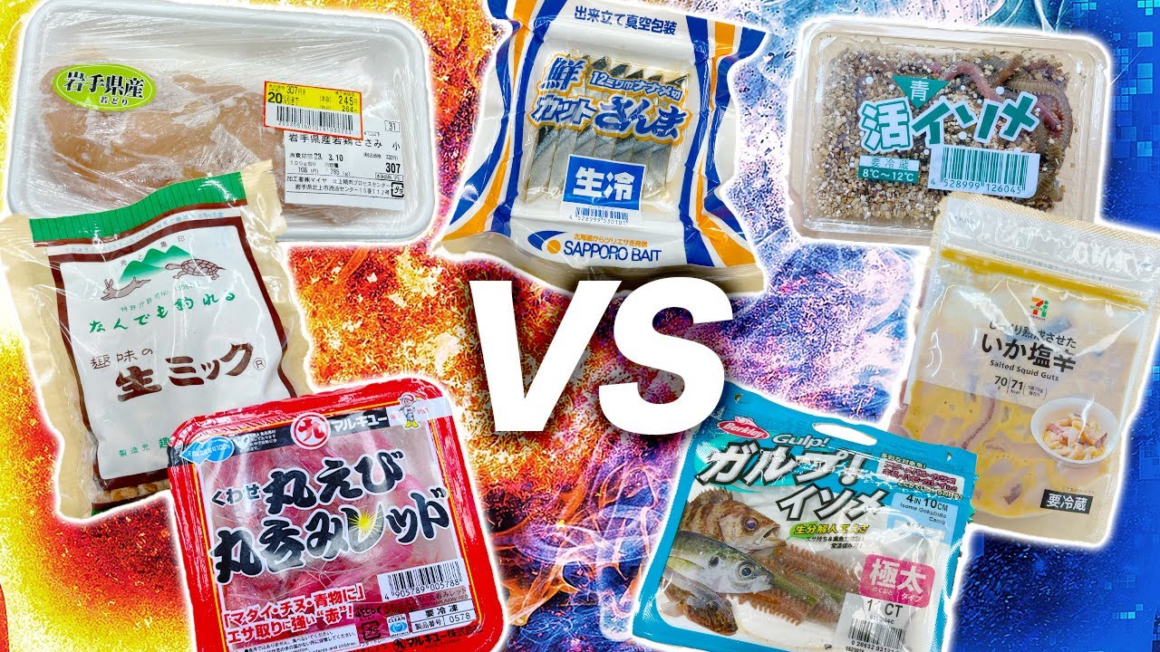 1番釣れるエサはどれだ！第１回夜釣り最強エサ決定戦！【前編】