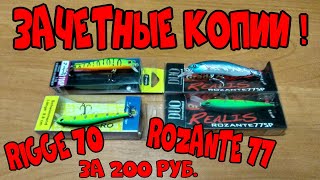 :   DUO Realis Rozante 77  Zipbaits Rigge 70   !!!  !