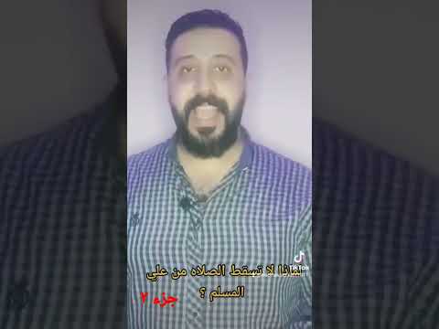 لماذا لا تسقط الصلاه من علي المسلم