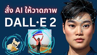 DALL-E 2 คืออะไร? สอนใช้ DALL-E ทำภาพจากตัวหนังสือ screenshot 3