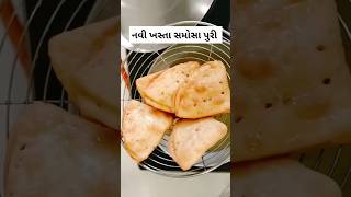 દિવાળી?સ્પેશિયલ.. નવી ખસ્તા સમોસા પુરી | recipes shorts gujaratirecipe ytshorts youtubeshorts