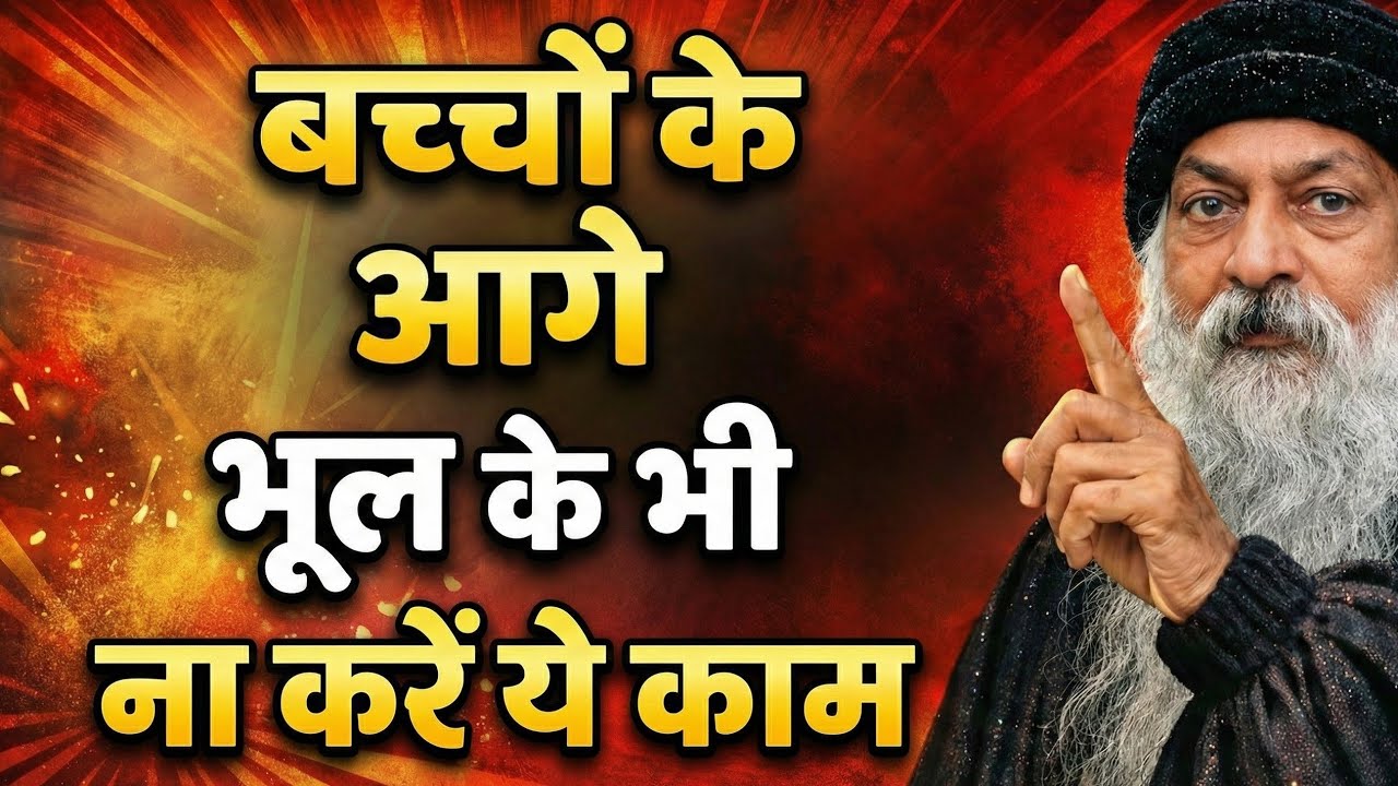 बच्चों के सामने भूलकर भी मत करना ये काम | Parenting का कड़वा सच | Osho Hindi Pravachan 