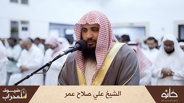 الشيخ علي صلاح عمر | سورة القيامة | ضيوف المحراب ٦