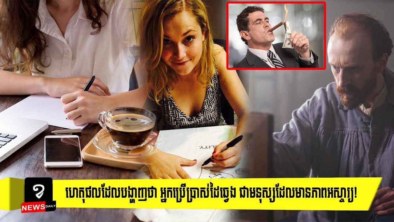 ហេតុផលដែលបង្ហាញថា អ្នកប្រើប្រាស់ដៃឆ្វេង ជាមនុស្សដែលមានភាពអស្ចារ្យ!