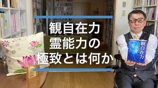 観自在力（かんじざいりき）・霊能力の極致とはどれほど凄いのか【悟りと霊能力の関係を体系整理】