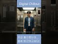 월요일인데… 벌써 퇴근하고 싶다 | Digital Chillout