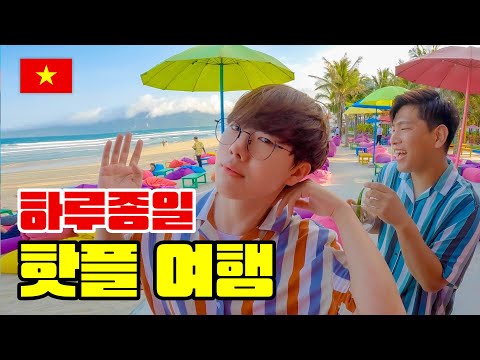 생전 처음보는 다낭의 젊은 관광 풀코스 _ 🇻🇳베트남 EP.8