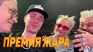 БУСТЕР И ЕГОР КРИД НА ПРЕМИИ ЖАРА 2022 / BUSTER EGOR KREED НА КОНЦЕРТЕ / КИРКОРОВ КЛАВА КОКА