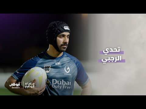 تحدي الرغبي | برنامج مساء أبوظبي
