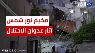 فلسطين | الغد ترصد آثار عدوان الاحتلال الأخير على مخيم نور شمس