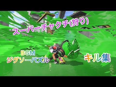 【スプラトゥーン2】チャクチ狩りキル集×ジグソーパズル&おまけ【初投稿】