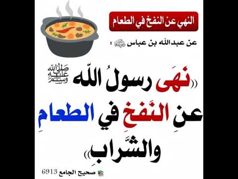 نهى رسول الله صلى الله عليه وسلم عن النفخ في الطعام والشراب